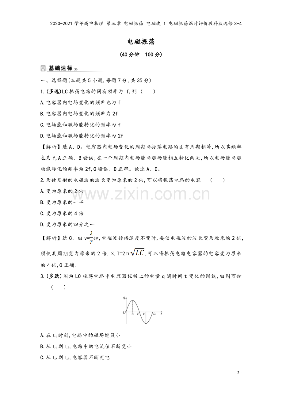 2020-2021学年高中物理-第三章-电磁振荡-电磁波-1-电磁振荡课时评价教科版选修3-4.doc_第2页