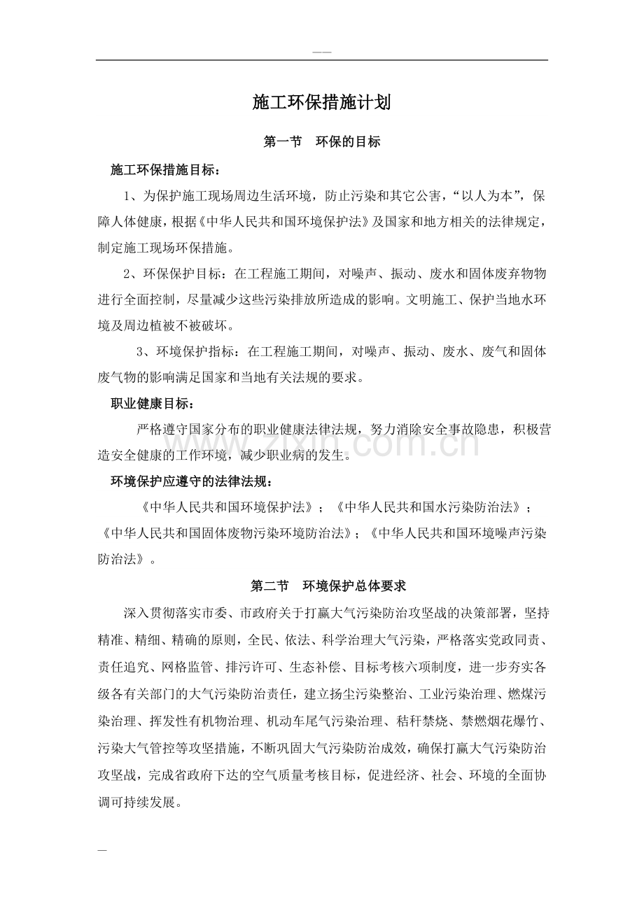 施工环保措施计划(55794).doc_第1页