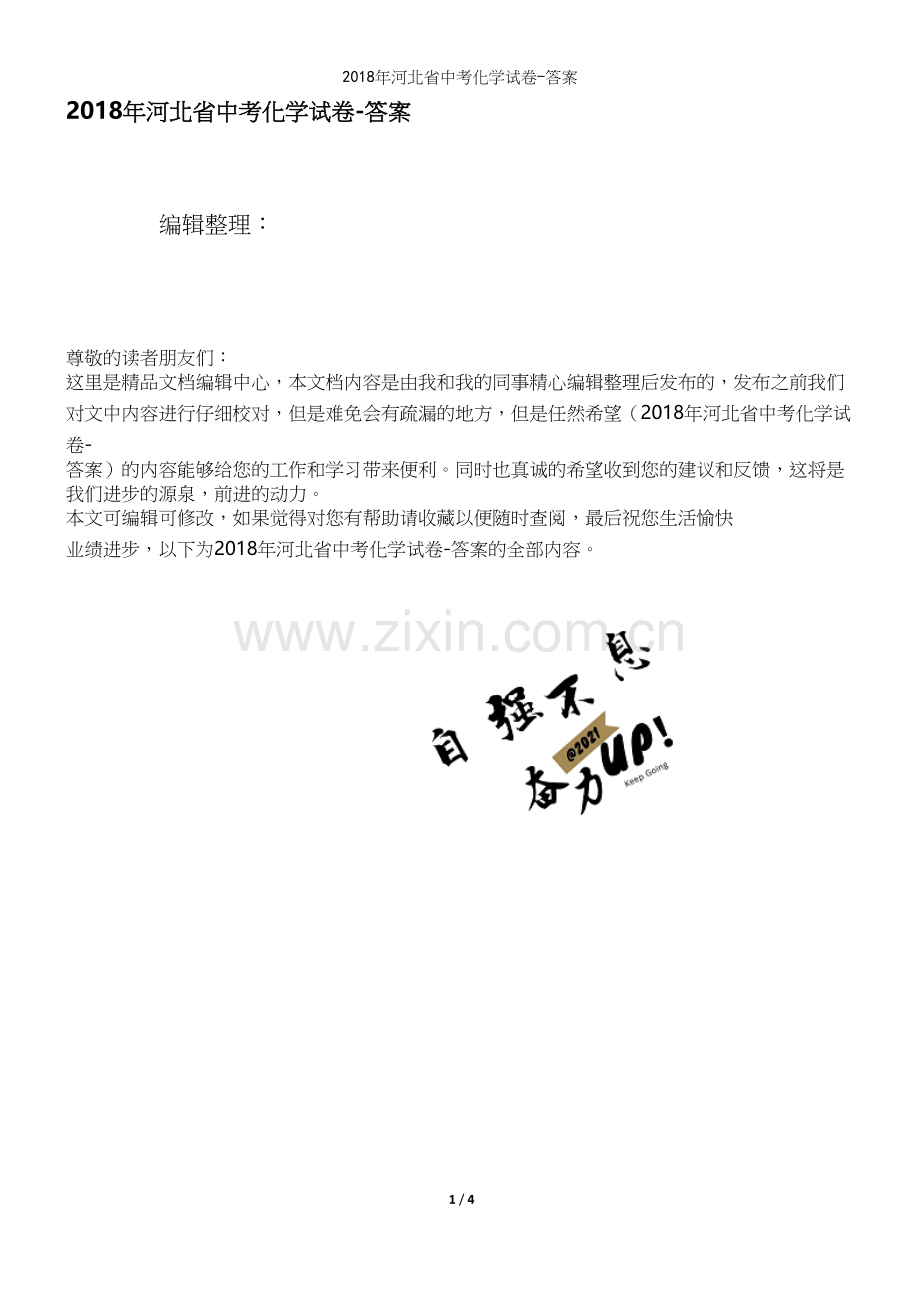 2018年河北省中考化学试卷-答案.docx_第1页