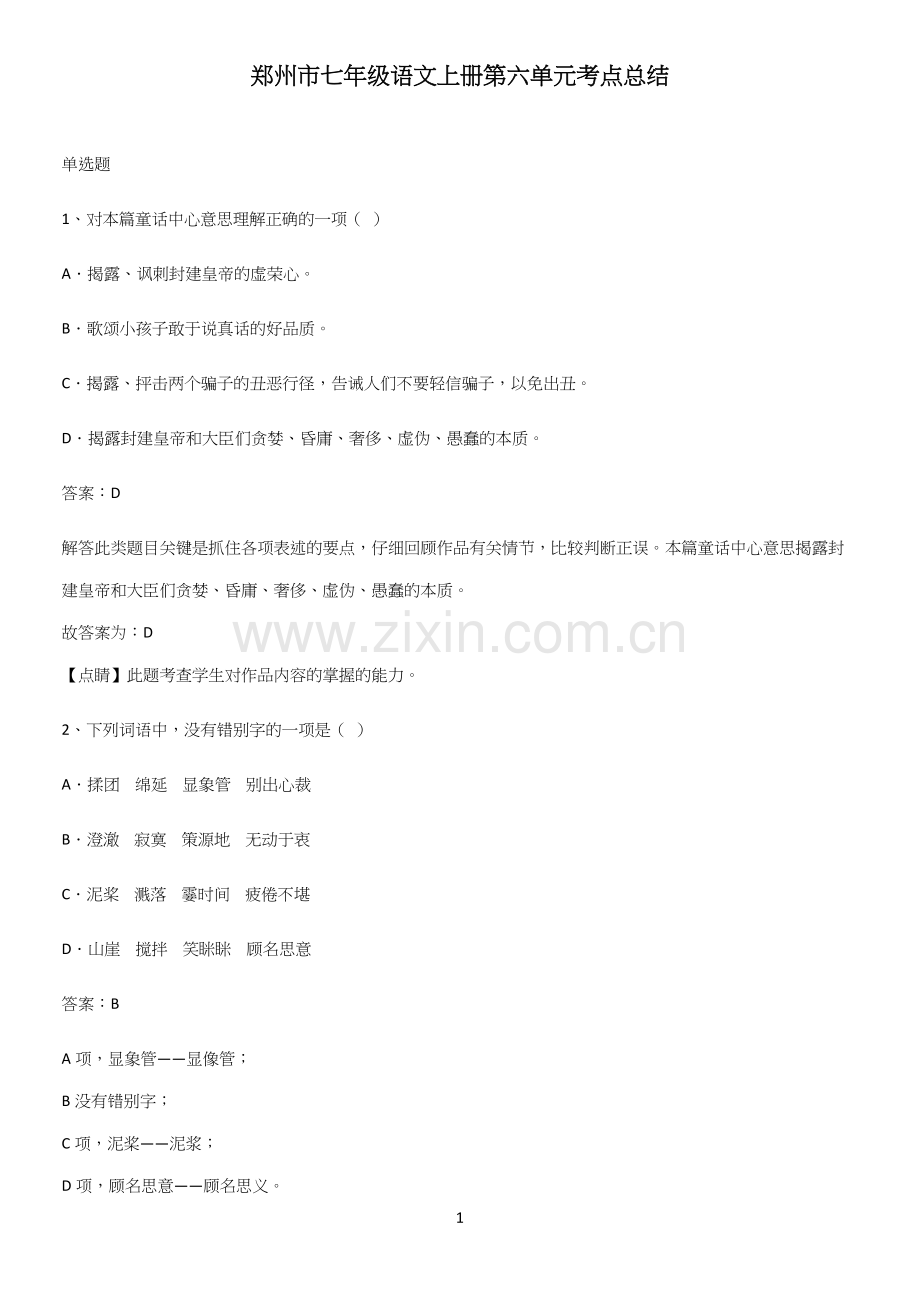 郑州市七年级语文上册第六单元考点总结.docx_第1页