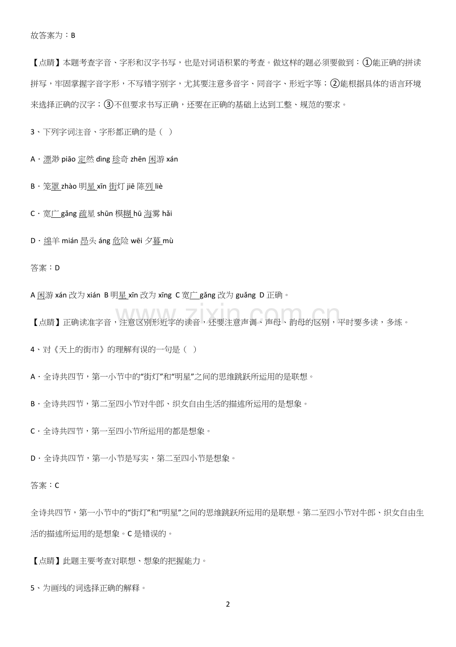 郑州市七年级语文上册第六单元考点总结.docx_第2页