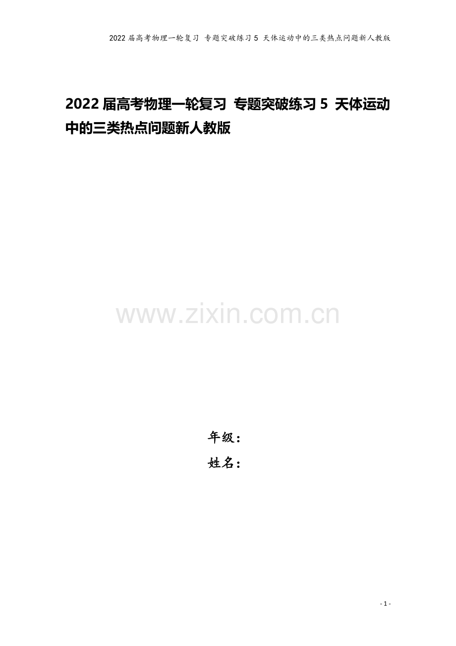 2022届高考物理一轮复习-专题突破练习5-天体运动中的三类热点问题新人教版.doc_第1页
