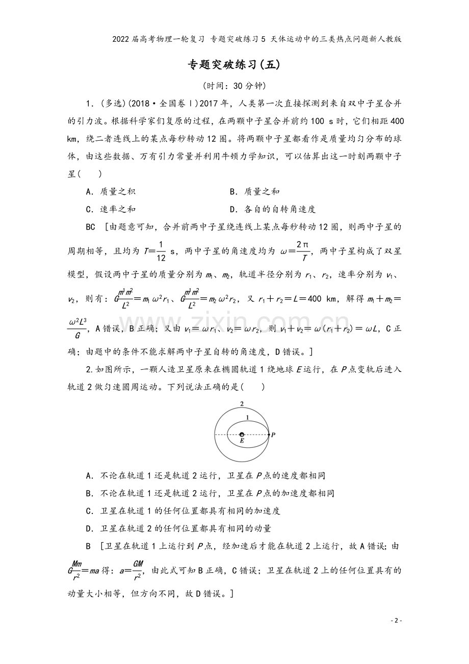 2022届高考物理一轮复习-专题突破练习5-天体运动中的三类热点问题新人教版.doc_第2页