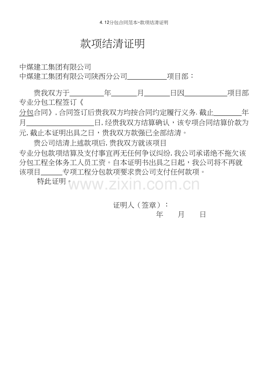 4.12分包合同范本-款项结清证明.docx_第2页
