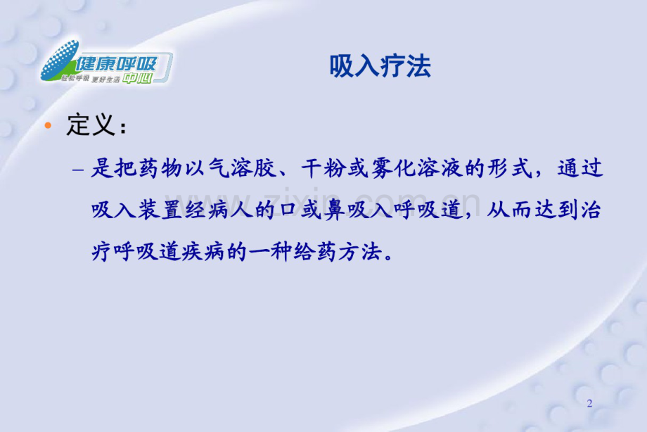 吸入装置与应用方法2014.9.pdf_第2页