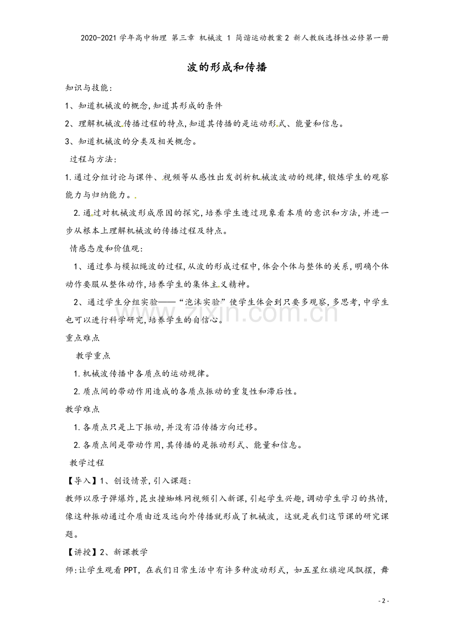 2020-2021学年高中物理-第三章-机械波-1-简谐运动教案2-新人教版选择性必修第一册.doc_第2页