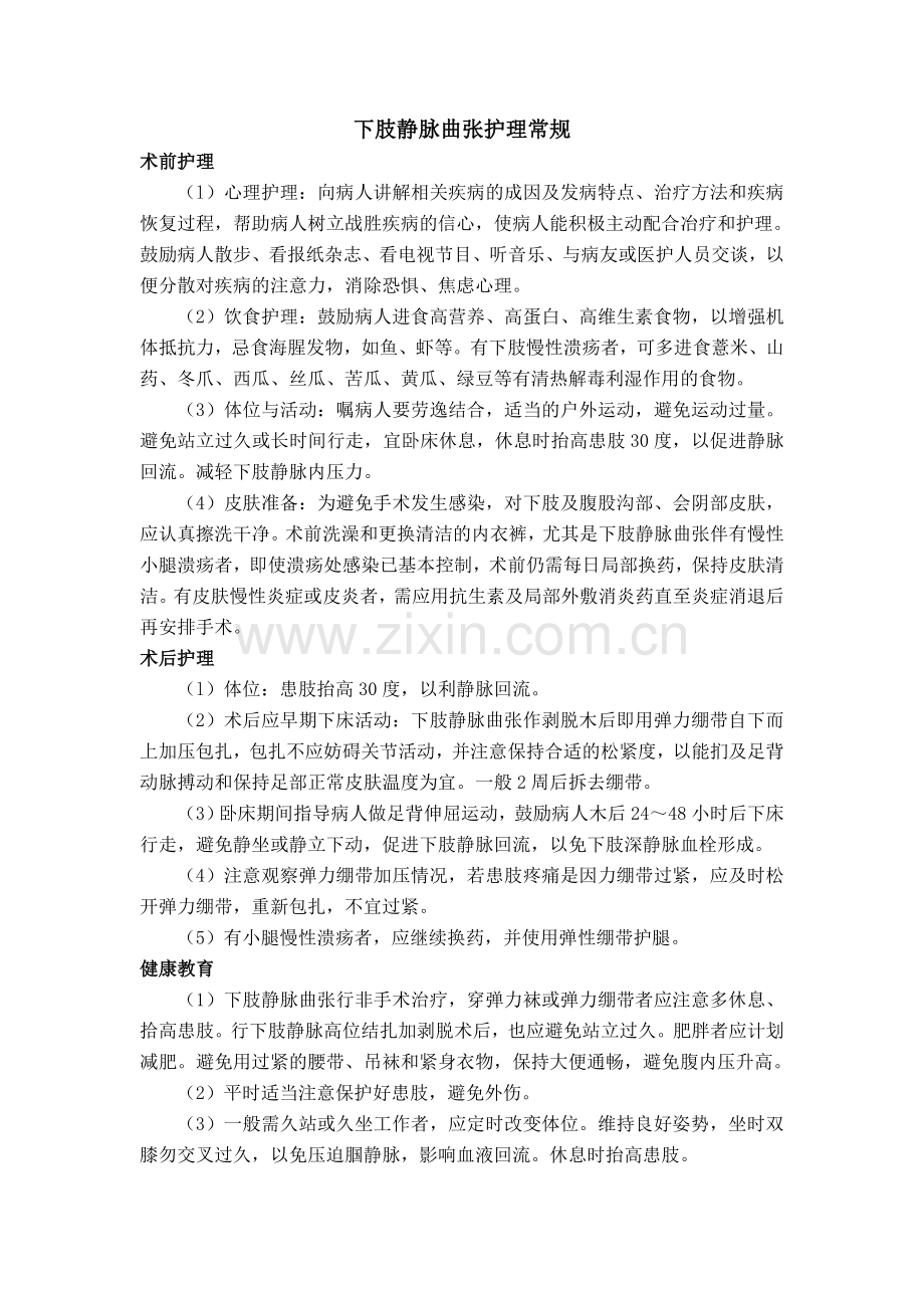 下肢静脉曲张护理常规.doc_第1页
