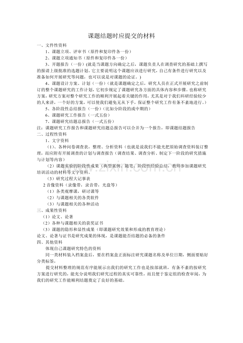 课题结题所需材料和程序.doc_第1页