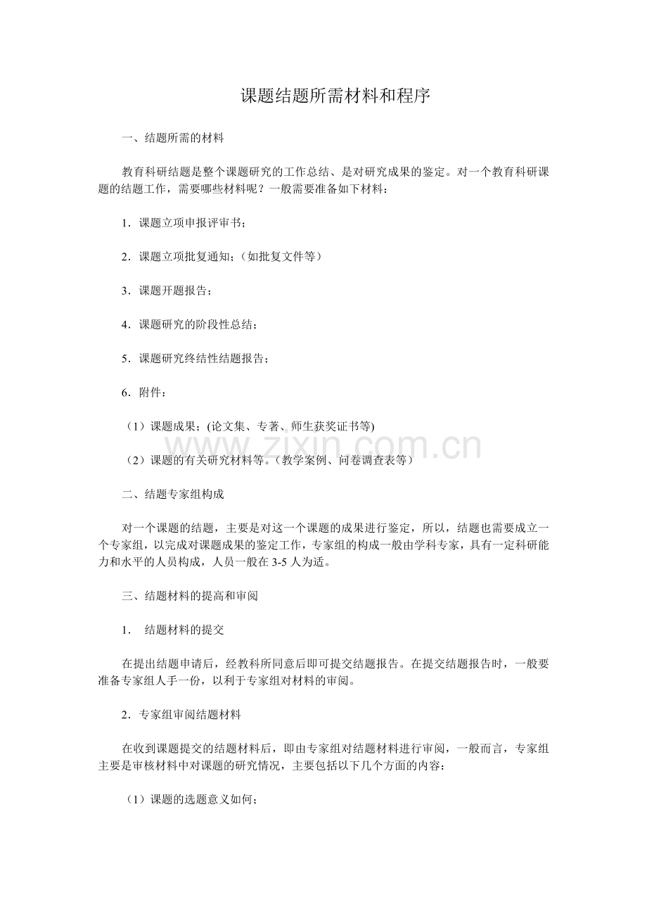 课题结题所需材料和程序.doc_第2页