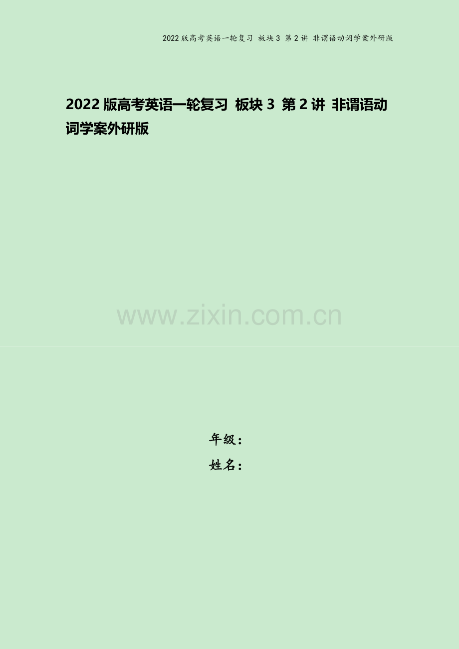 2022版高考英语一轮复习-板块3-第2讲-非谓语动词学案外研版.doc_第1页