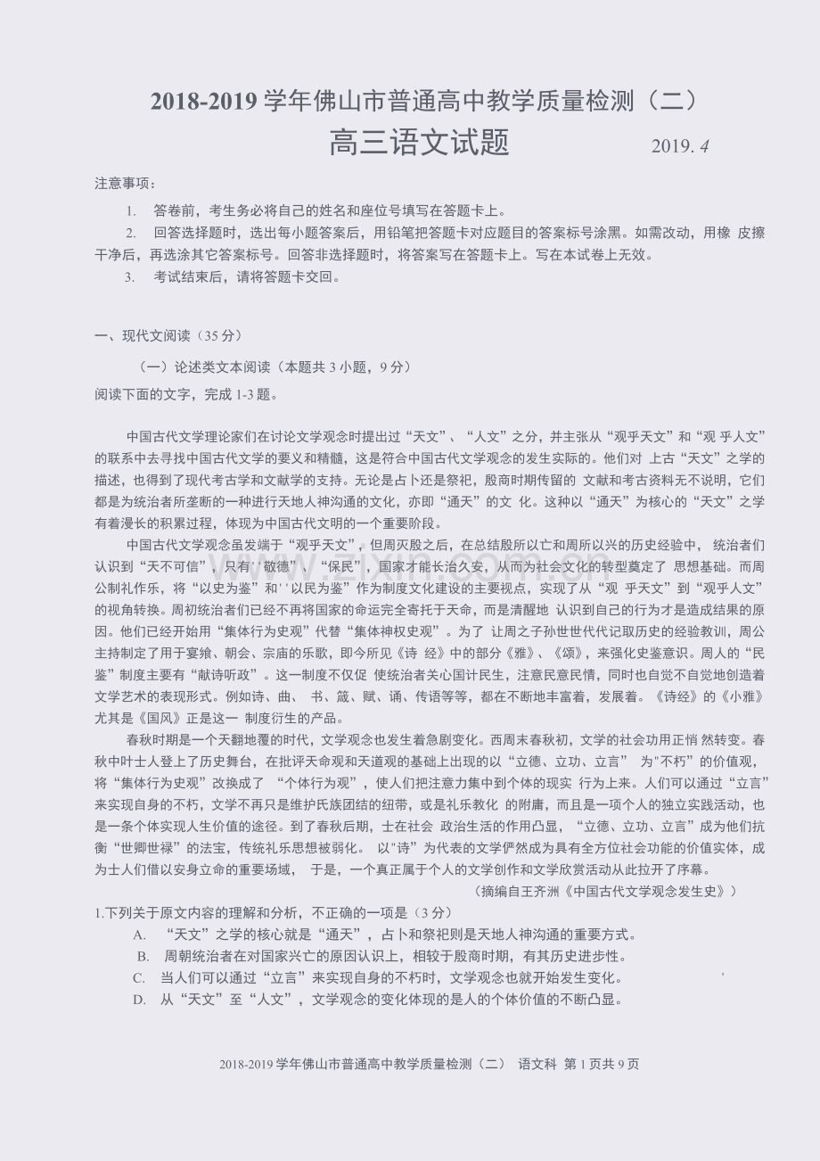 佛山二模2019试题.doc_第1页