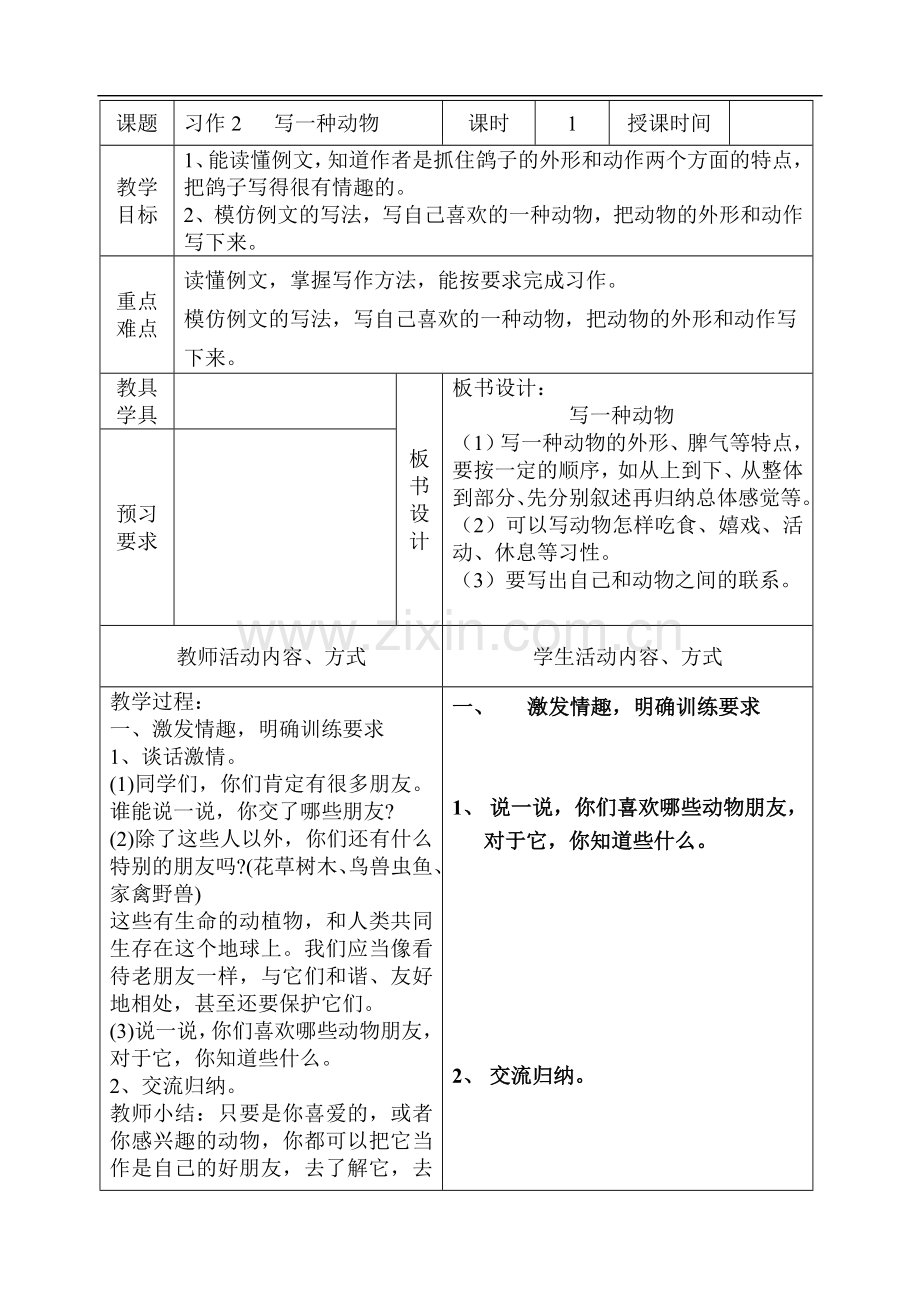 五年级语文写一种动物习作教案.doc_第1页