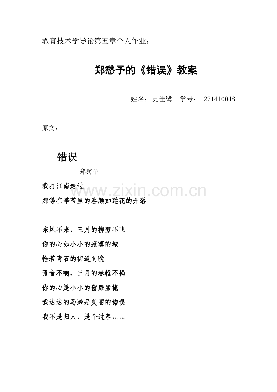 郑愁予《错误》教案.doc_第1页