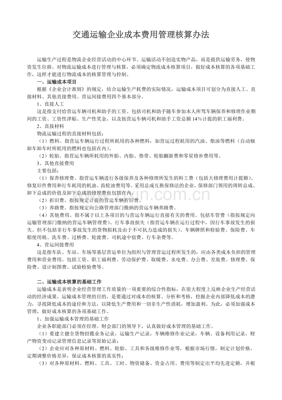 交通运输企业成本费用管理核算办法.doc_第1页