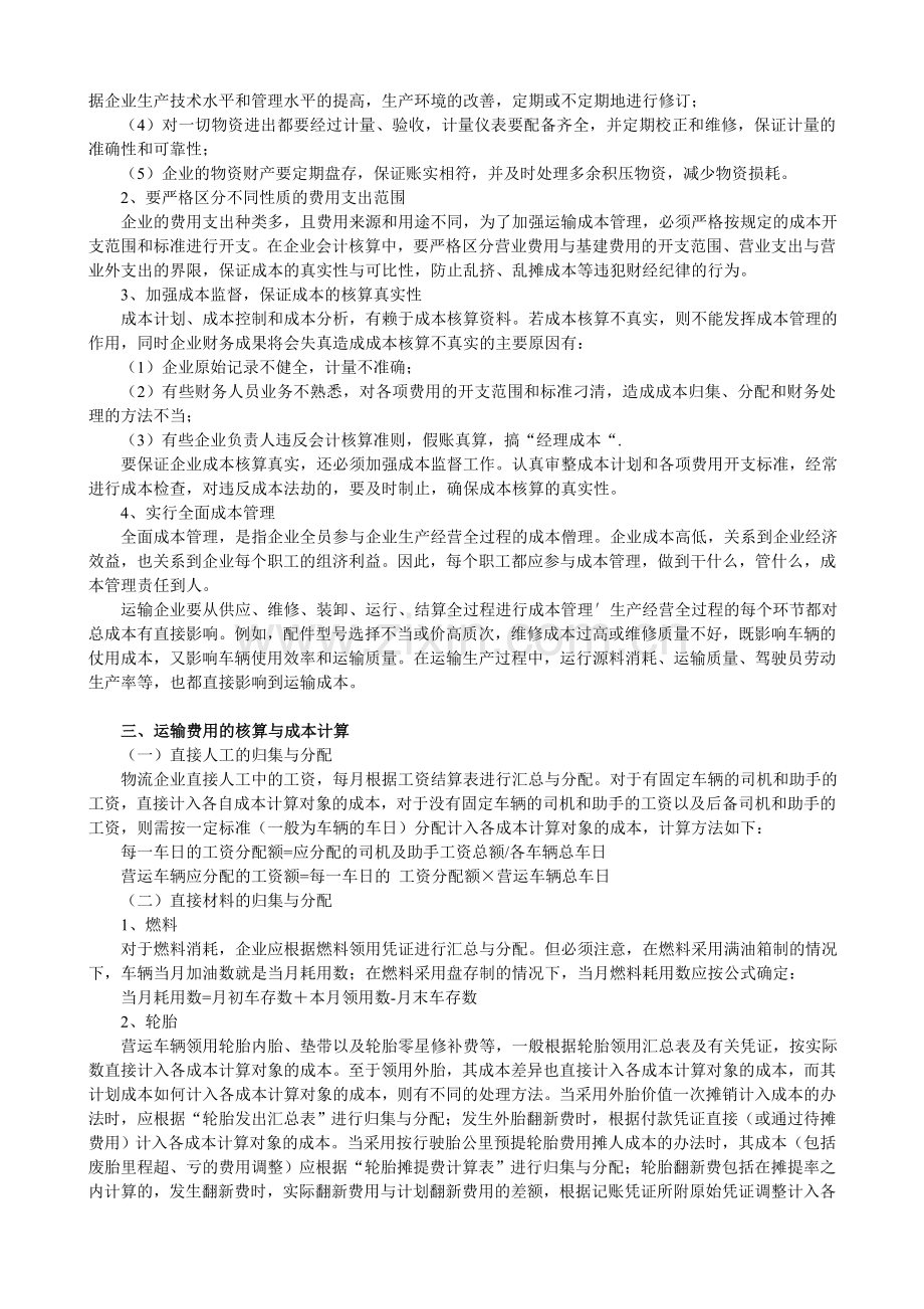 交通运输企业成本费用管理核算办法.doc_第2页