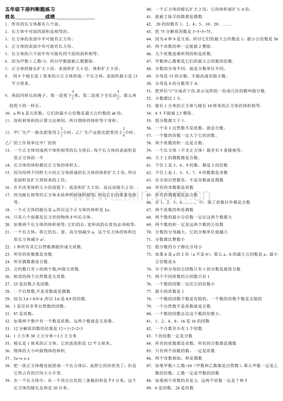 人教版五年级数学下册所有判断题集合.doc_第1页
