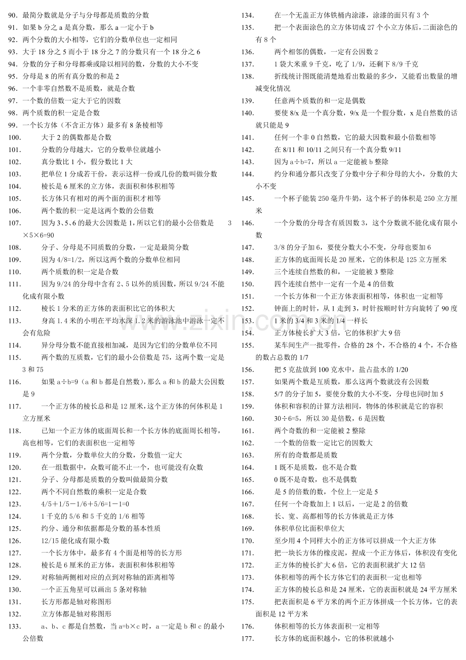 人教版五年级数学下册所有判断题集合.doc_第2页