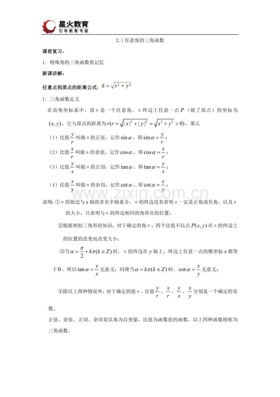 任意角的三角函数知识点.doc_第1页