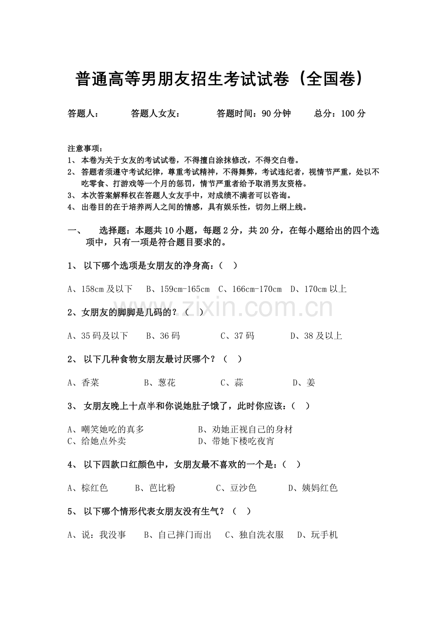 普通高等男朋友招生考试试卷终极测试.doc_第1页