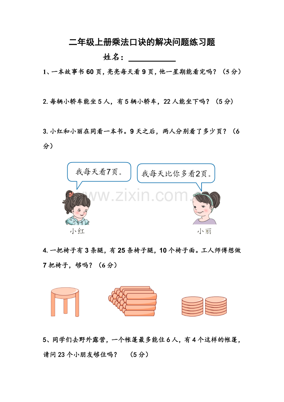 二年级上册乘法口诀的解决问题练习题.doc_第1页