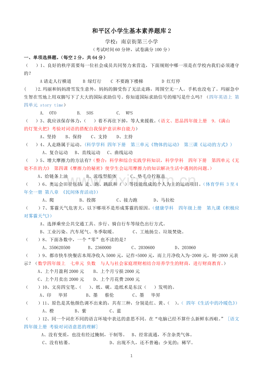 南京三校--和平区小学生基本素养题(二).doc_第1页