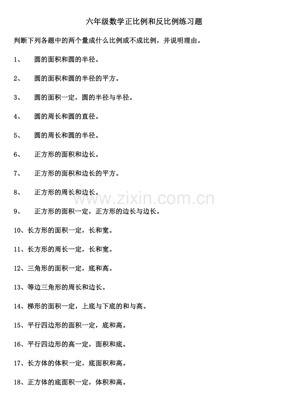 六年级数学正比例和反比例练习题.doc_第1页