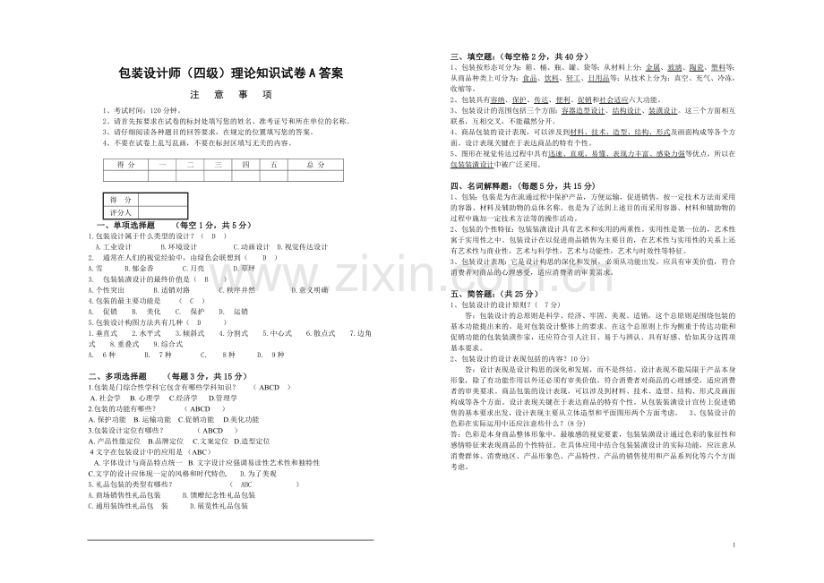 包装设计师理论试卷A答案.doc_第1页