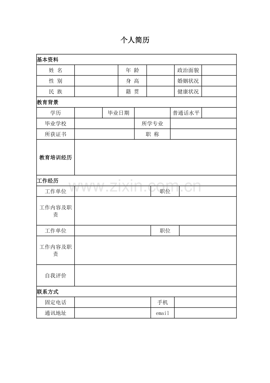 个人简历应聘登记表.doc_第1页