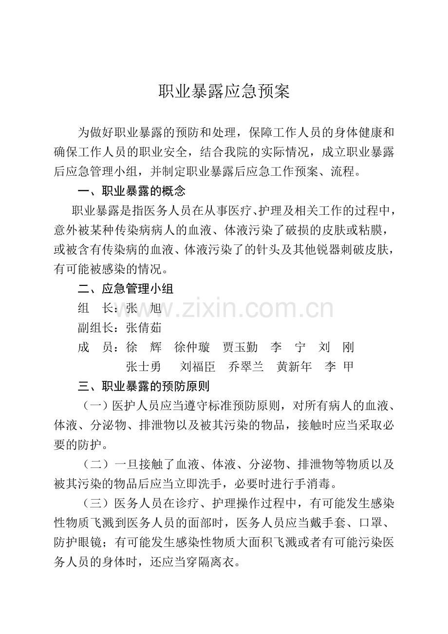 医务人员职业暴露应急预案.doc_第1页