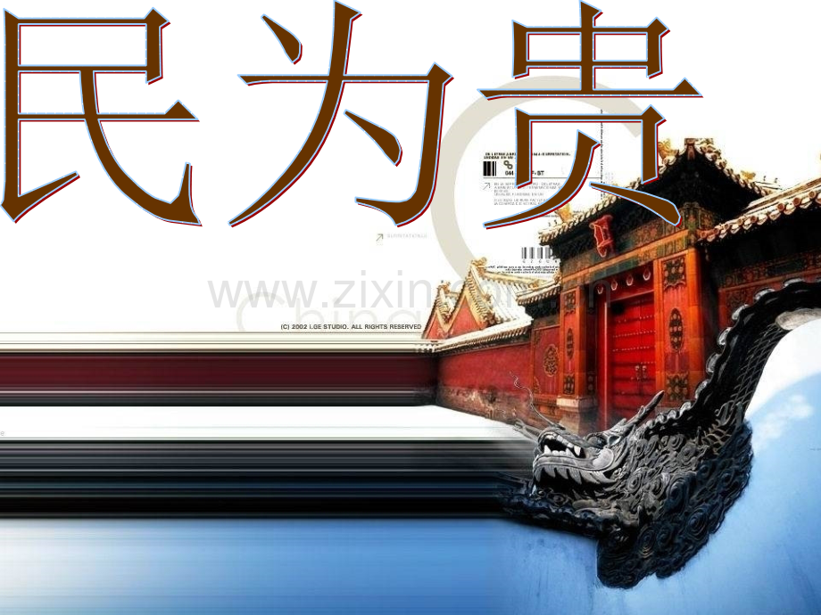 《民为贵》ppt.ppt_第1页