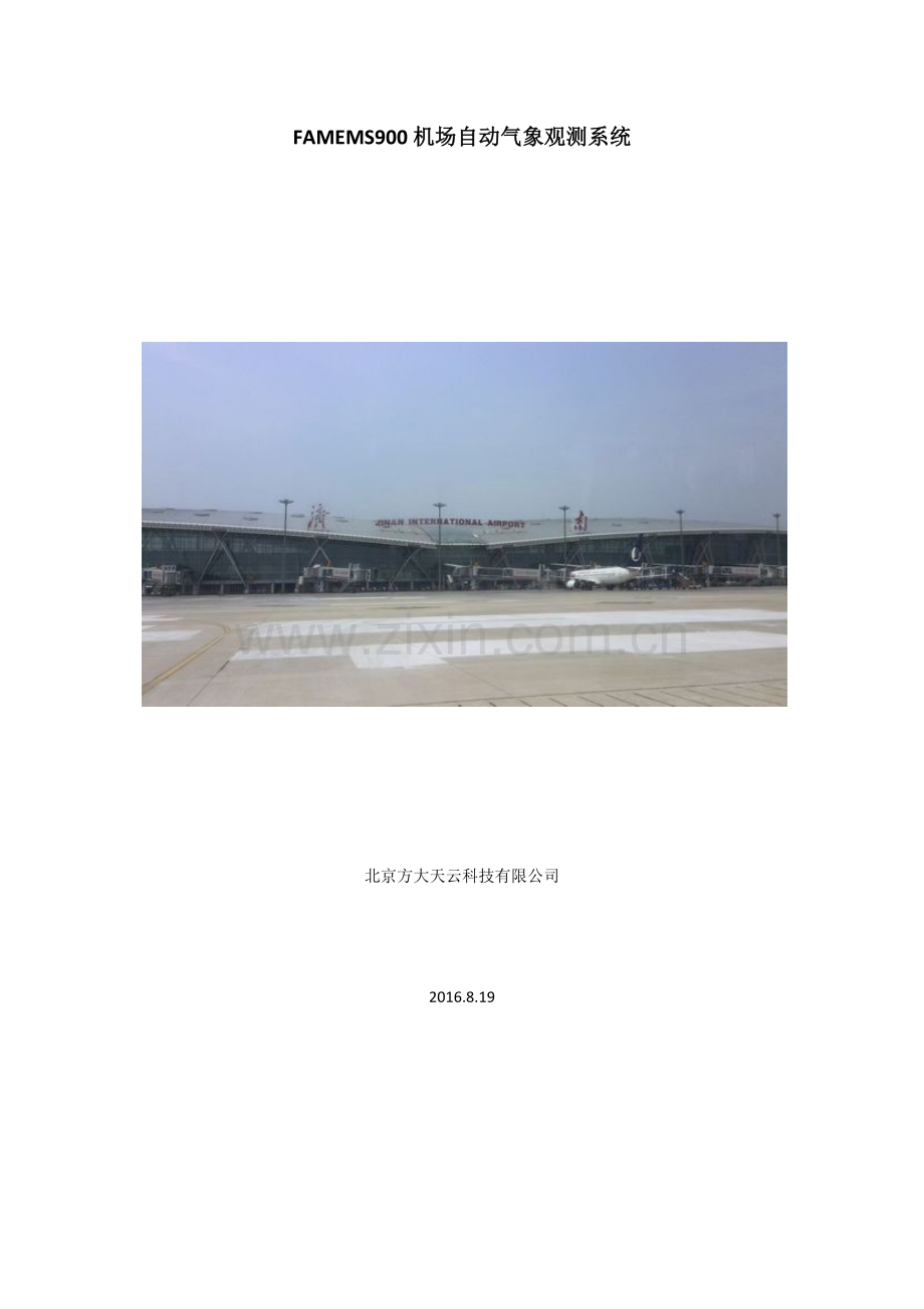 FAMEMS900机场自动气象观测系统.doc_第1页