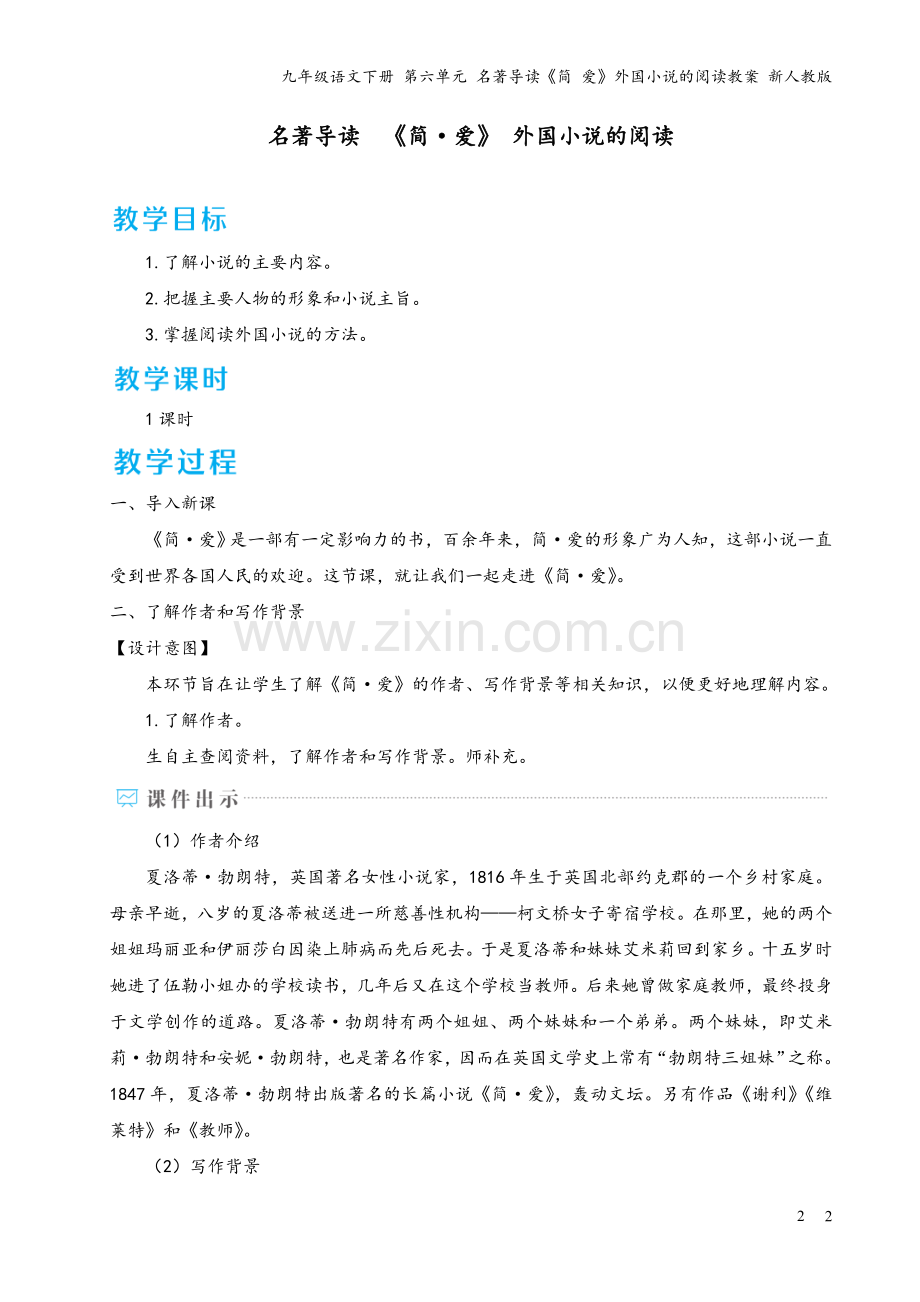 九年级语文下册-第六单元-名著导读《简-爱》外国小说的阅读教案-新人教版.doc_第2页