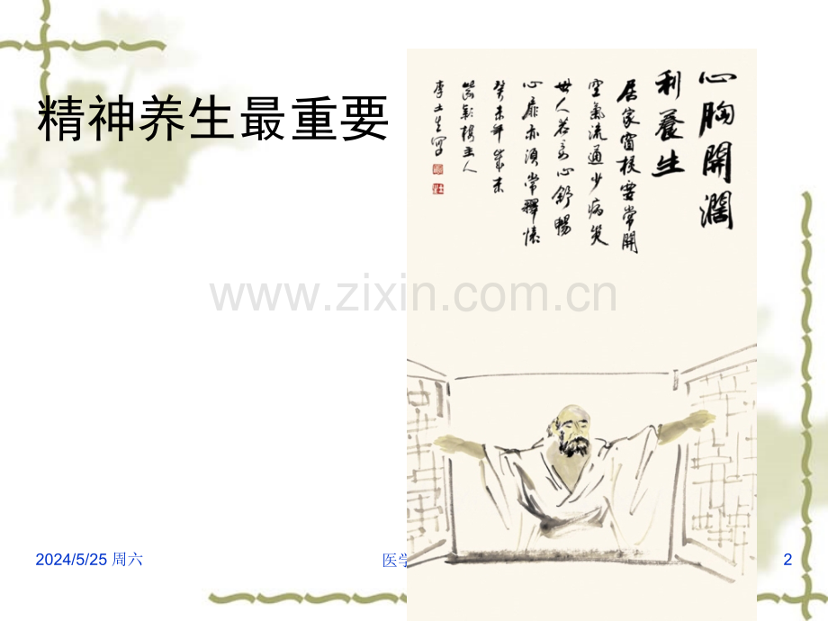 中医养生学-精神养生ppt课件.ppt_第2页