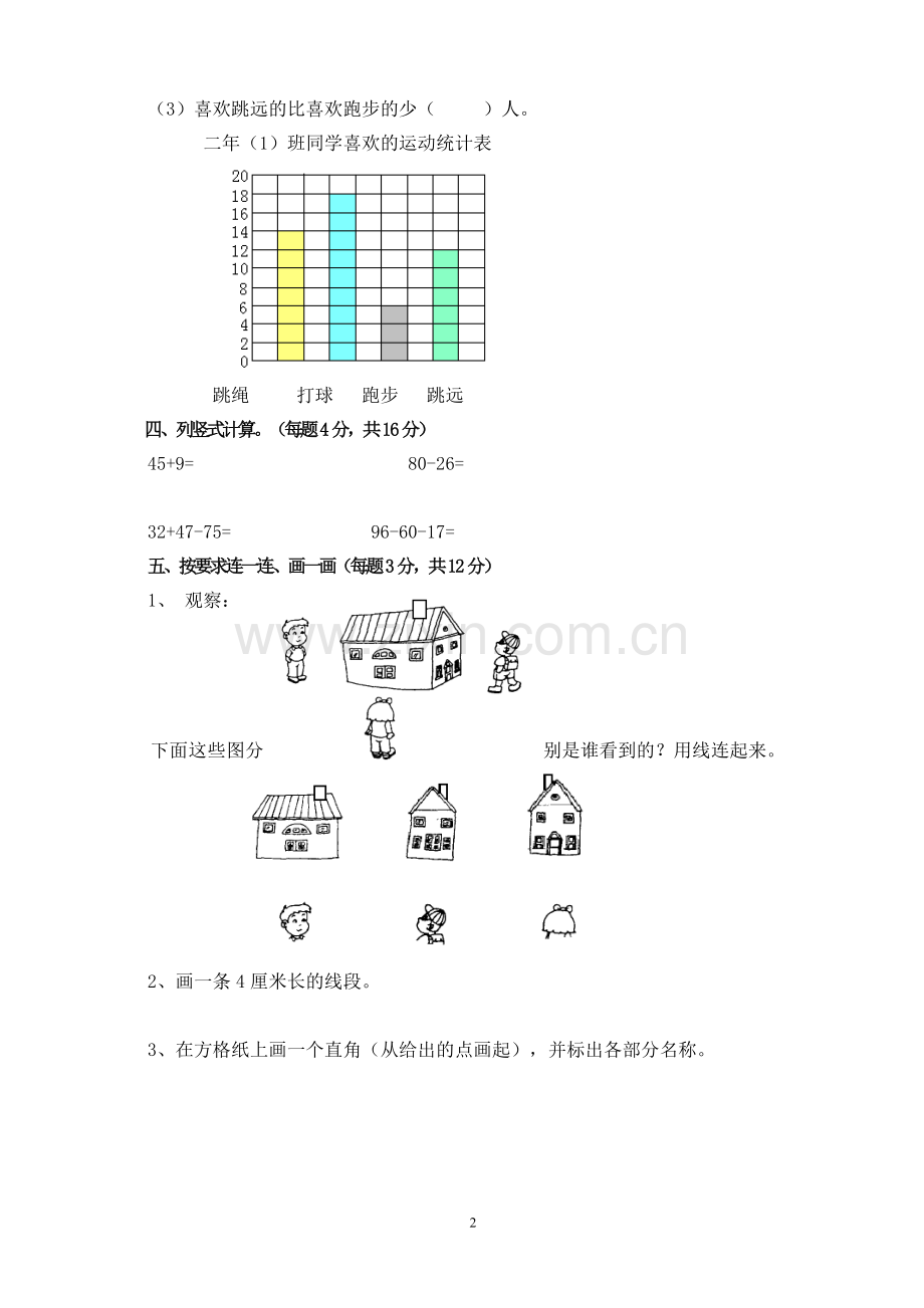 小学二年级数学期末水平测试卷.doc_第2页