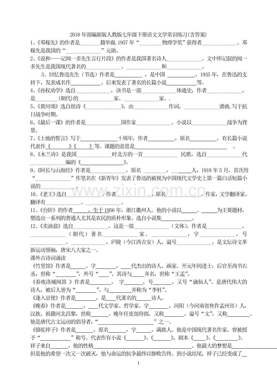 2018年部编新版人教版七年级下册语文文学常识练习(含答案).doc_第1页