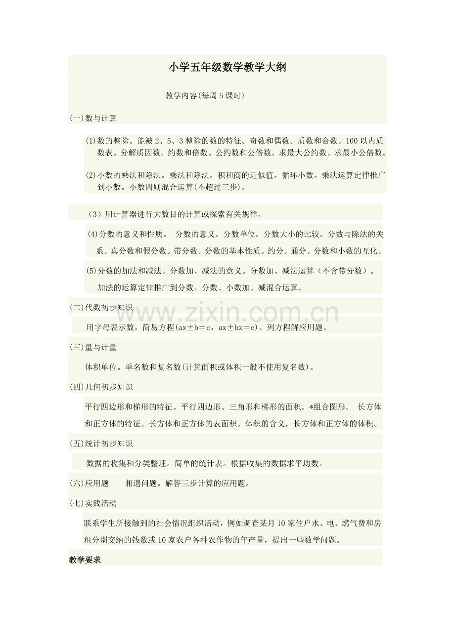 小学五年级数学教学大纲.doc_第1页