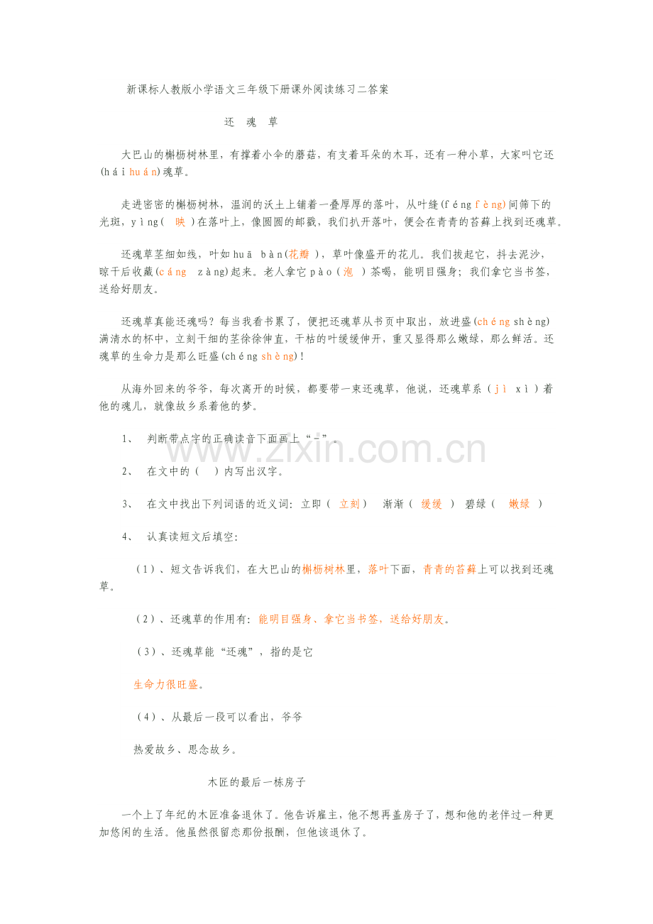 新课标人教版小学语文三年级下册课外阅读练习二答案(2).doc_第1页