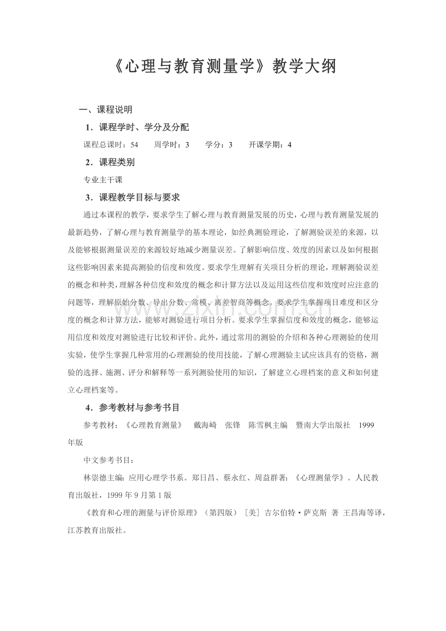 《心理与教育测量学》教学大纲.doc_第1页
