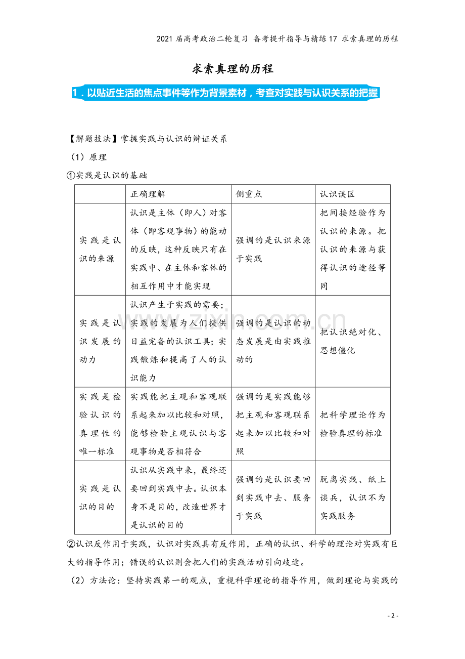 2021届高考政治二轮复习-备考提升指导与精练17-求索真理的历程.doc_第2页