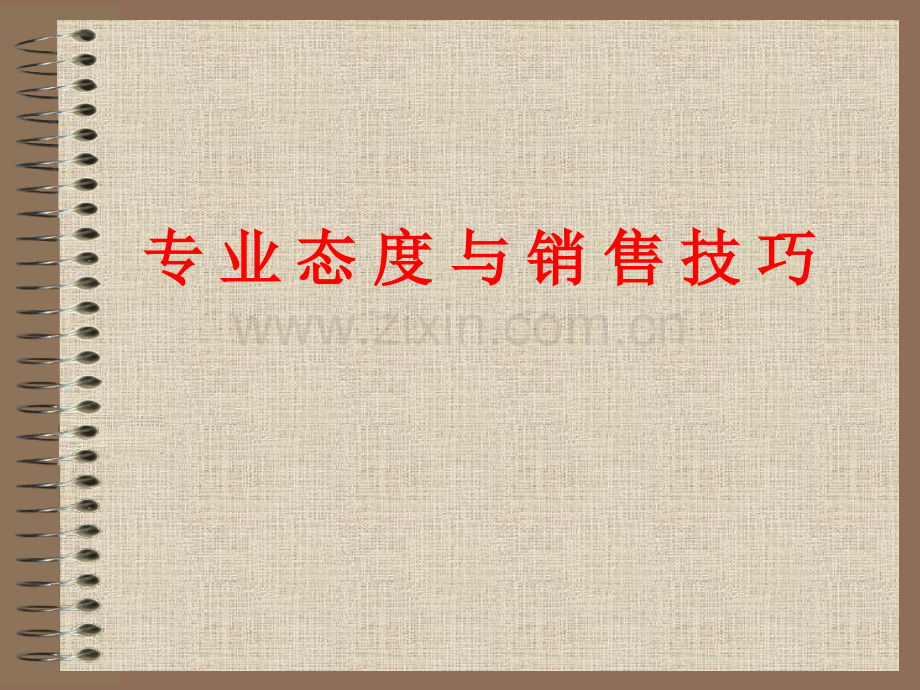 专业态度与销售技巧.ppt_第1页