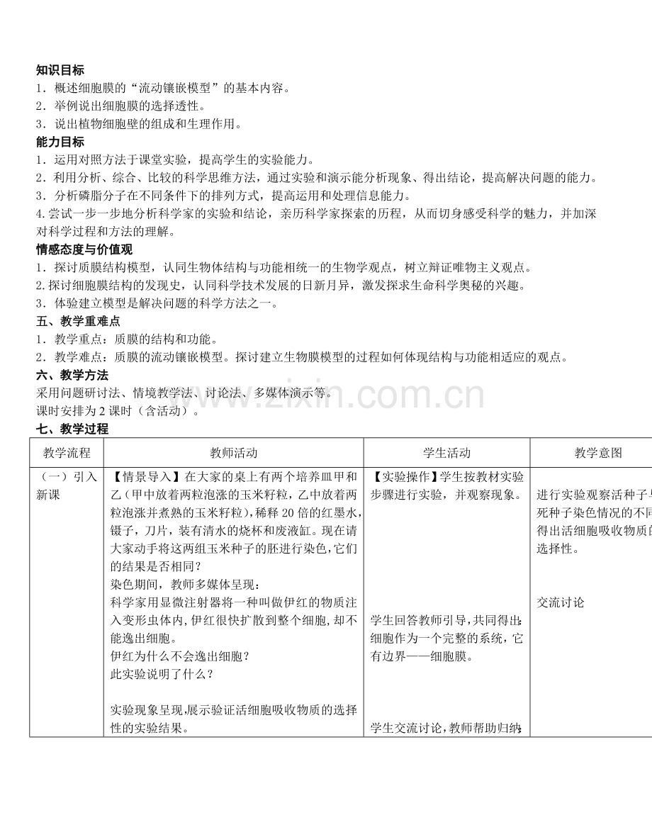 第二节“细胞膜和细胞壁”教学设计.doc_第2页