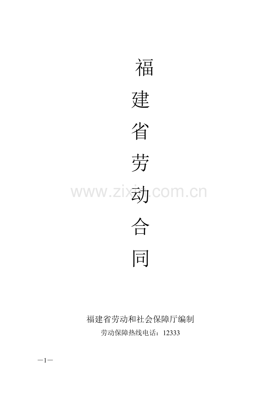福建劳动合同范本.doc_第1页