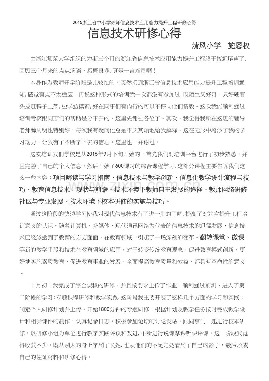 浙江省中小学教师信息技术应用能力提升工程研修心得.docx_第2页