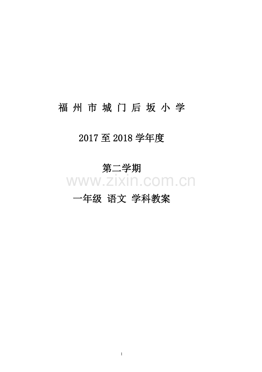部编版一年级下册语文教案.doc_第1页