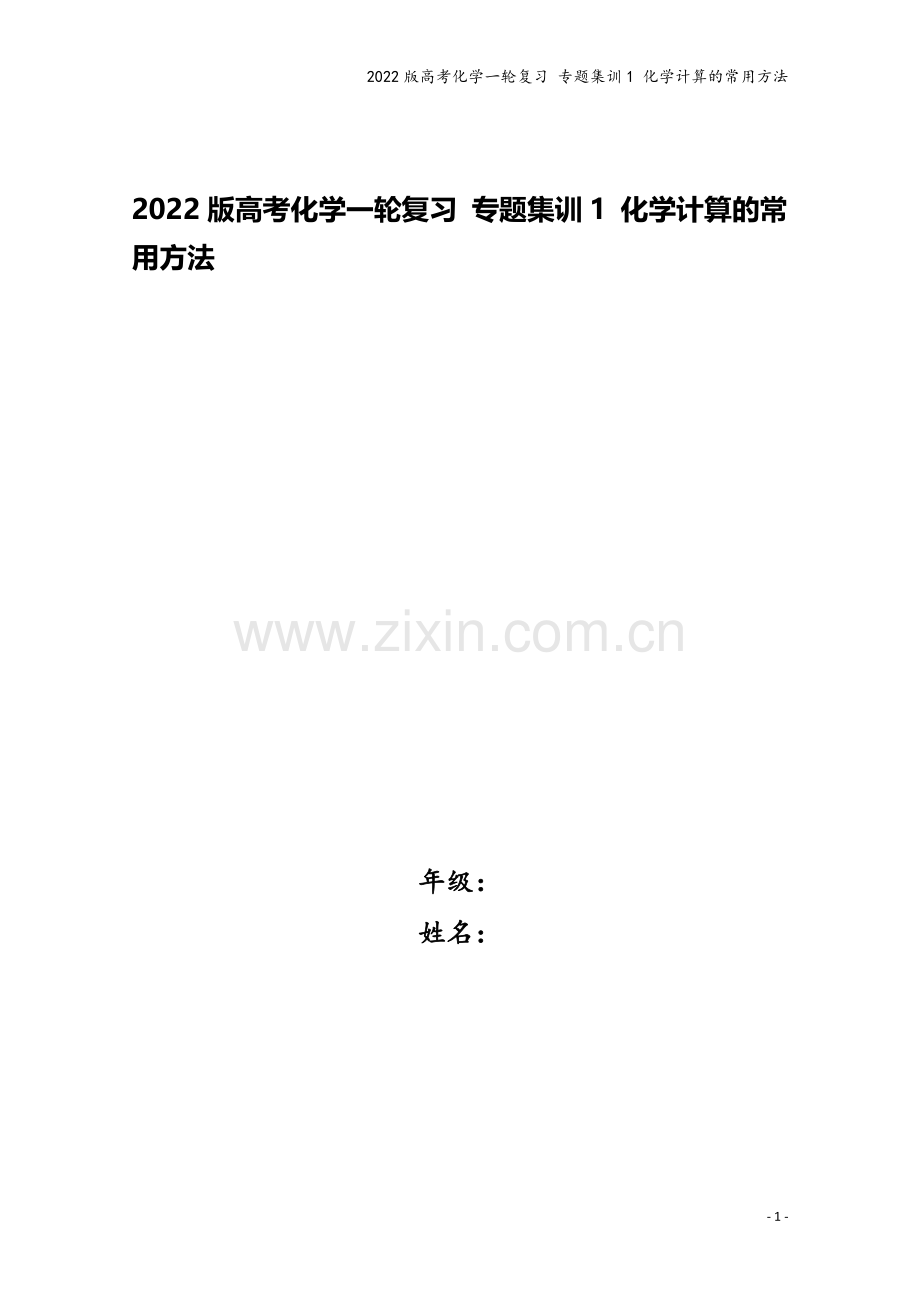 2022版高考化学一轮复习-专题集训1-化学计算的常用方法.doc_第1页