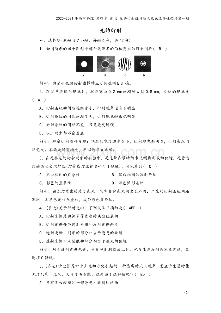 2020-2021年高中物理-第四章-光-5-光的衍射练习新人教版选择性必修第一册.doc_第2页