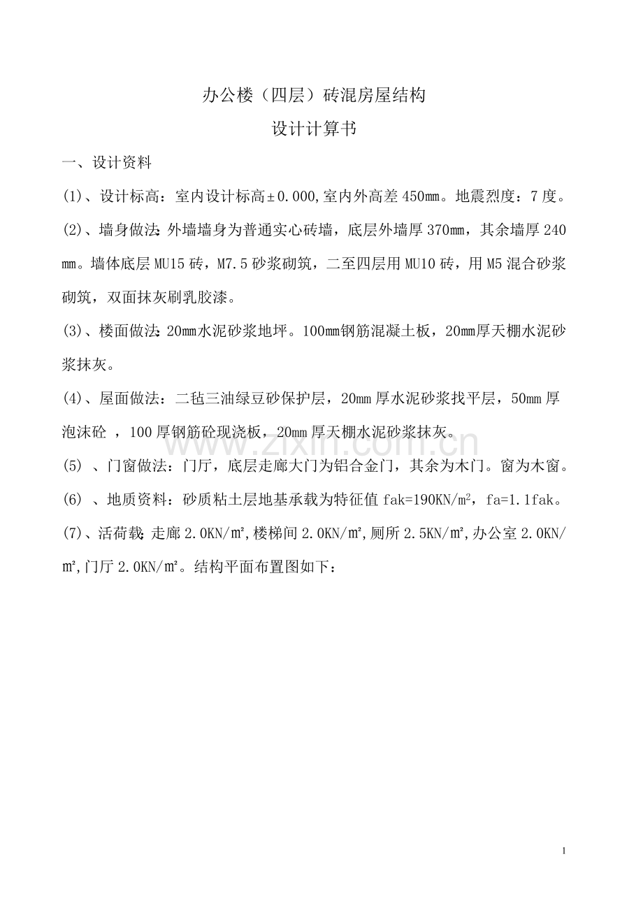 砖混结构计算书(终稿).doc_第1页
