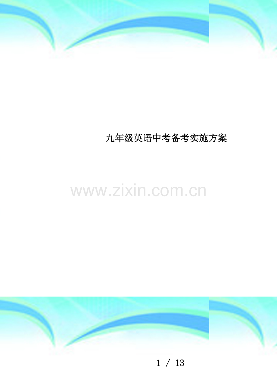 九年级英语中考备考实施方案.doc_第1页