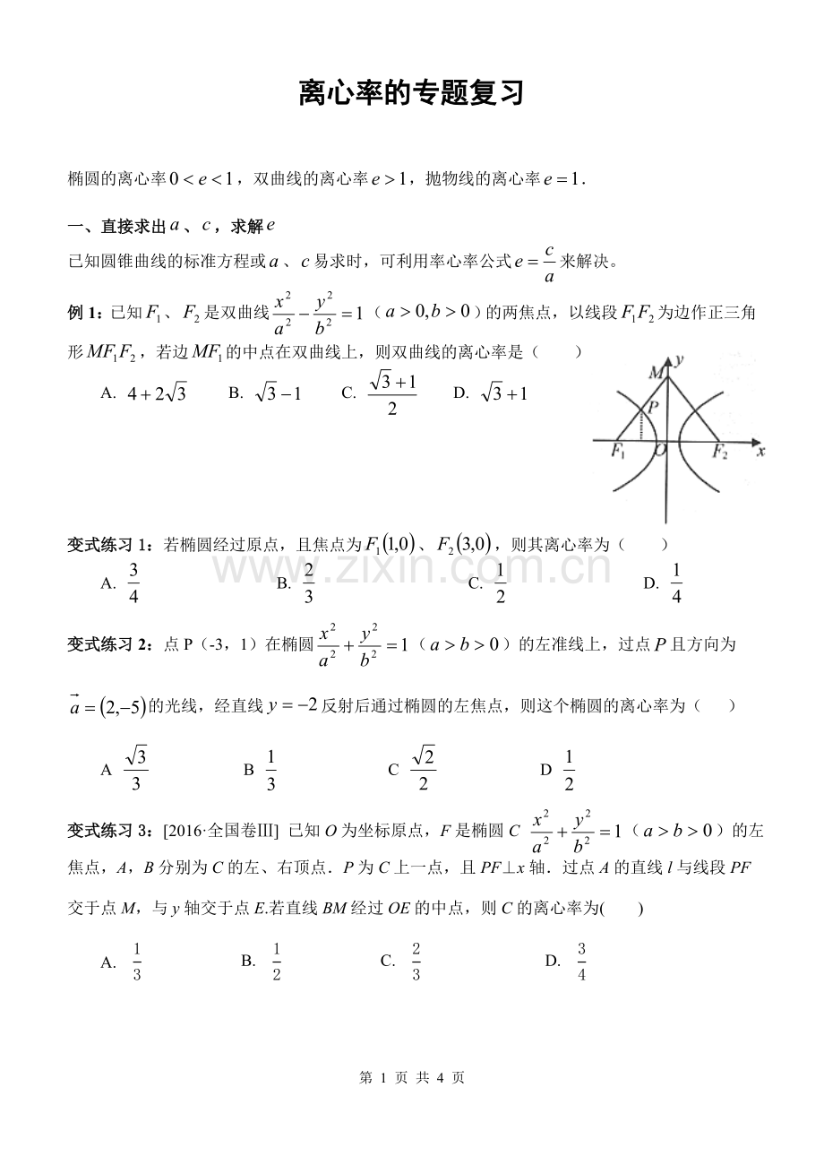 圆锥曲线离心率的求法总结版(学生).doc_第1页