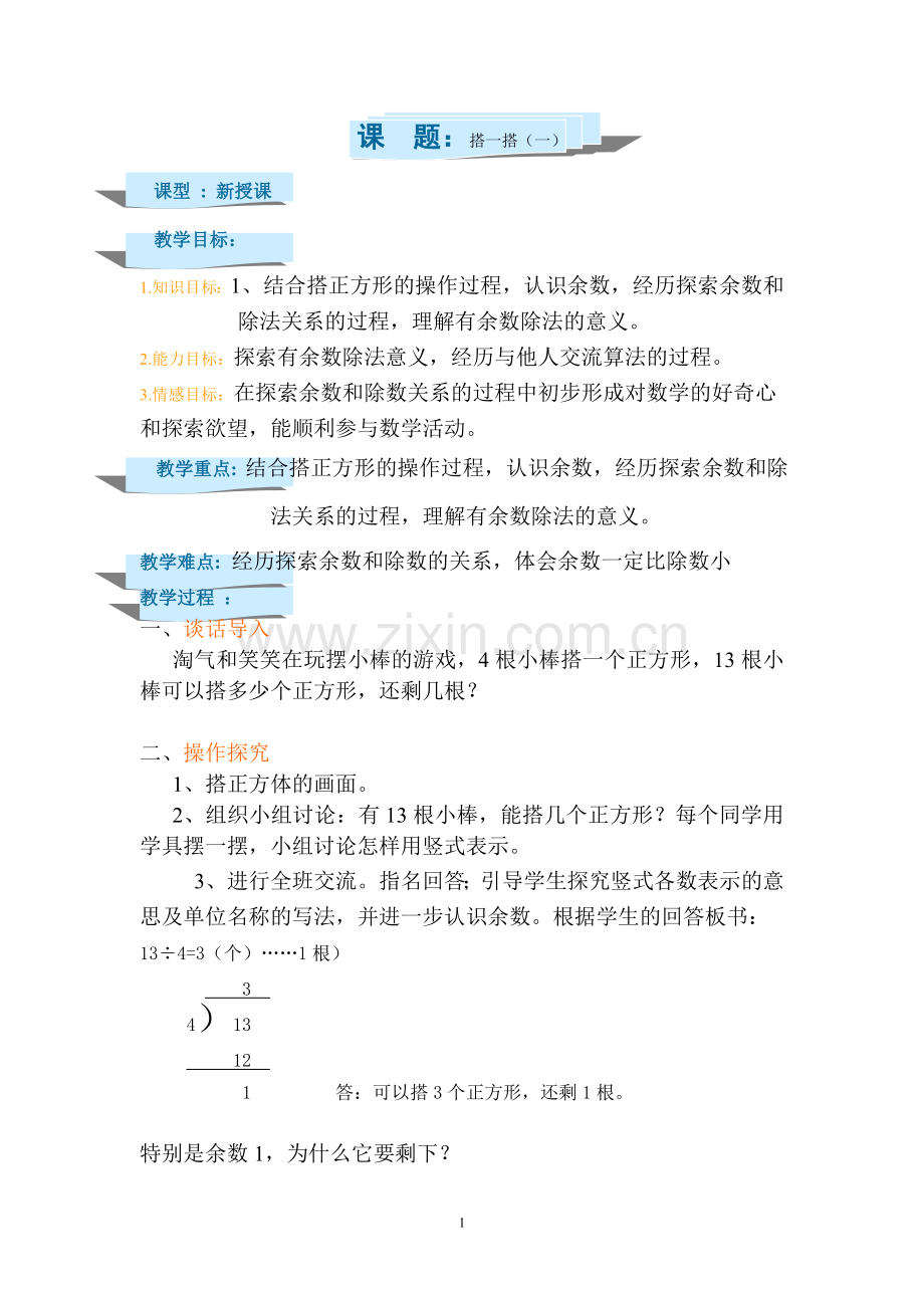 新北师大二年级下册数学《搭一搭》教案(一).doc_第1页